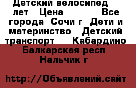 Детский велосипед 5-7лет › Цена ­ 2 000 - Все города, Сочи г. Дети и материнство » Детский транспорт   . Кабардино-Балкарская респ.,Нальчик г.